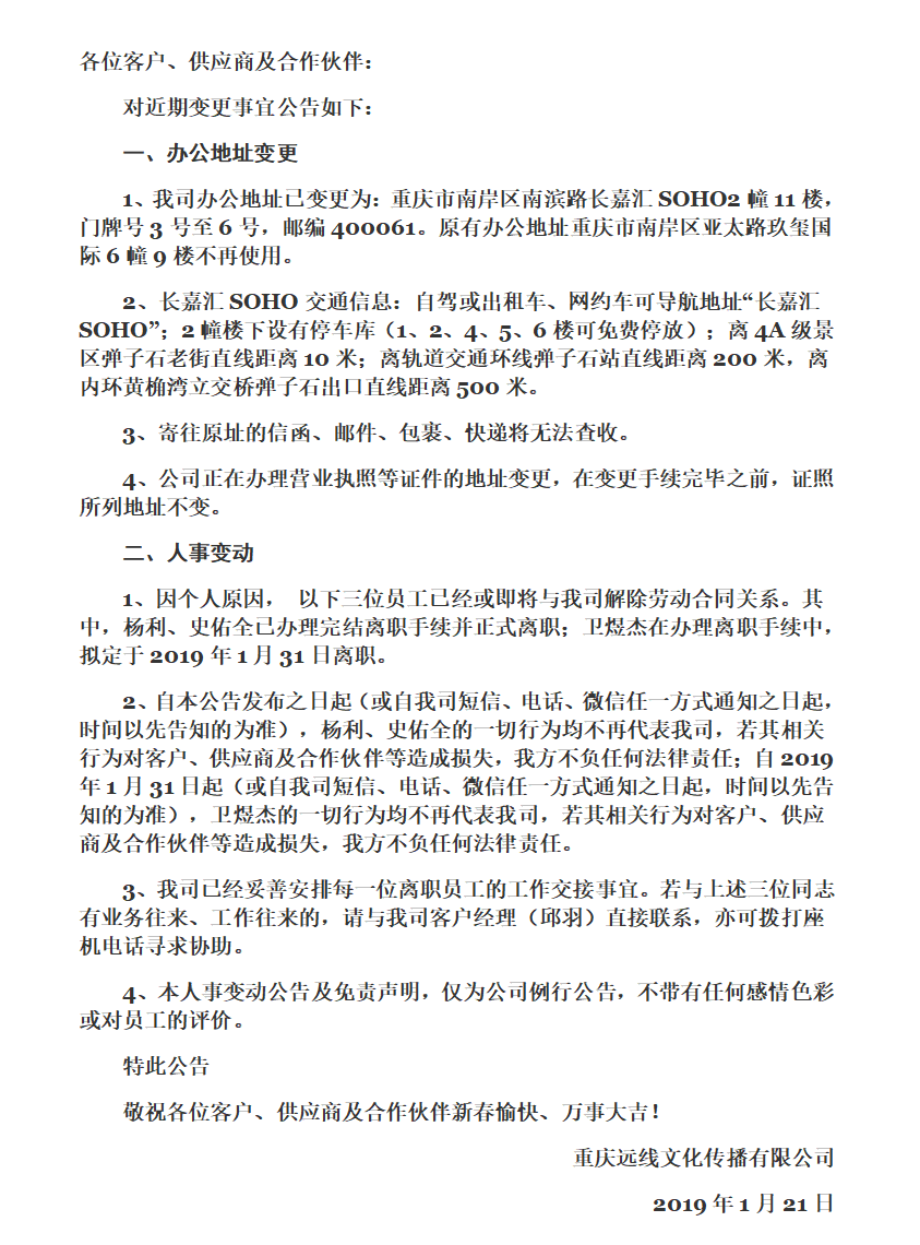 [公告] 辦公地址變更及離職員工信息公告