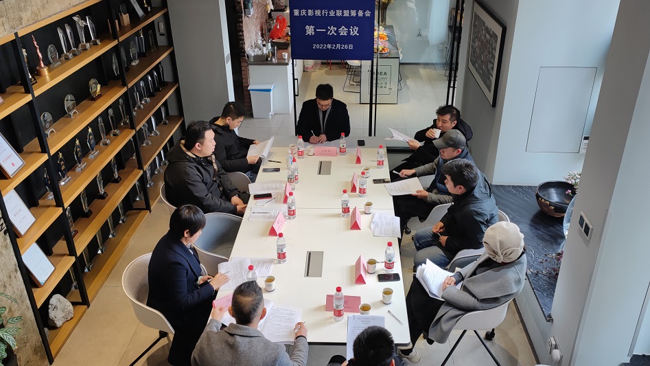 重慶影視行業(yè)聯(lián)盟正式籌建  首次籌備會(huì)在遠(yuǎn)線召開